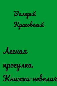 Лесная прогулка. Книжки-невелички