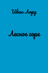 Лесное горе