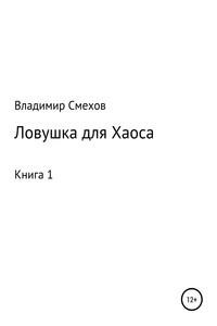 Ловушка для Хаоса