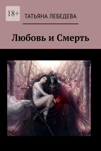 Любовь и Смерть