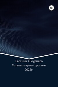 Марианна против еретиков