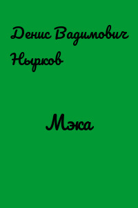 Мэка