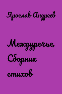 Междуречье. Сборник стихов
