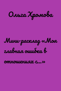 Мини-расклад «Моя главная ошибка в отношениях с…»