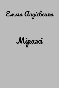 Міражі