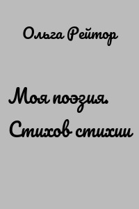 Моя поэзия. Стихов стихии