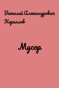 Мусор