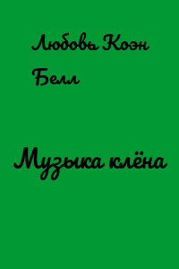 Музыка клёна