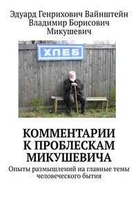 Мысли 2016—2019 гг. Опыты размышлений на главные темы человеческого бытия