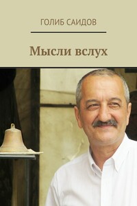 Мысли вслух