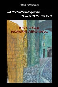 На перекрестье дорог, на перепутье времен. Книга третья: ВТОРЖЕНИЕ АББАС-МИРЗЫ