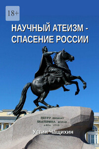 Научный атеизм – спасение России