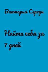 Найти себя за 7 дней