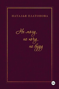 Не могу, не хочу, не буду