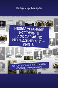 Невыдуманные истории. И глоссарий по менеджменту – вып 1.