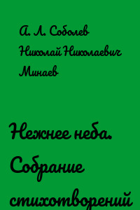 Нежнее неба. Собрание стихотворений