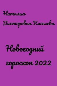 Новогодний гороскоп 2022