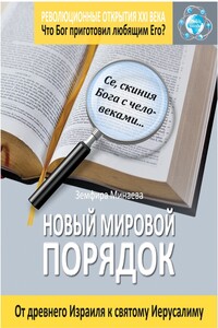 Новый мировой порядок. От древнего Израиля к святому Иерусалиму