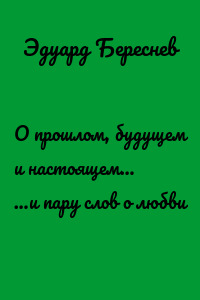 О прошлом, будущем и настоящем… …и пару слов о любви