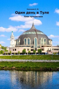 Один день в Туле. План путешествия