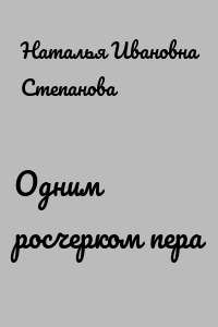 Одним росчерком пера