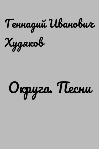 Округа. Песни