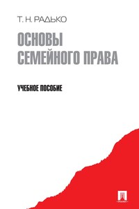 Основы семейного права. Учебное пособие