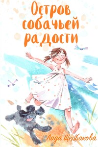 Остров собачьей радости