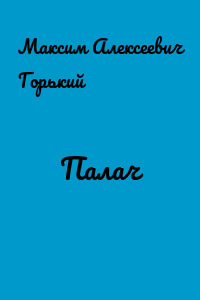 Палач