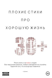 Плохие стихи про хорошую жизнь