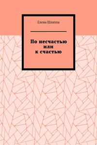 По несчастью или к счастью