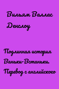 Подлинная история Ваньки-Встаньки. Перевод с английского