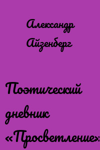Поэтический дневник «Просветление»