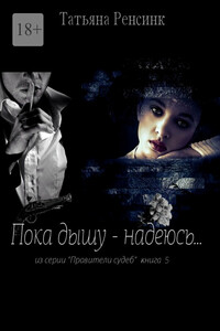 Пока дышу – надеюсь…