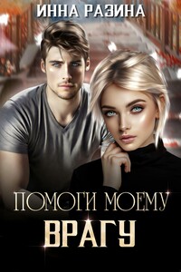 Помоги моему врагу