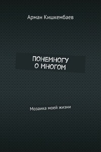 Понемногу о многом. Мозаика моей жизни