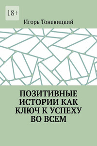 Позитивные истории как ключ к успеху во всем