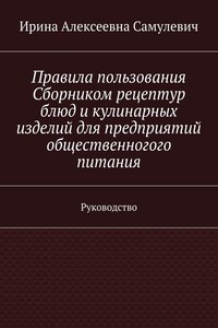 Правила пользования Сборником рецептур блюд и кулинарных изделий для предприятий общественногого питания. Руководство