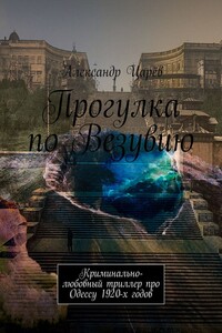 Прогулка по Везувию. Криминально-любовный триллер про Одессу 1920-х годов