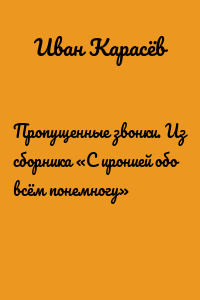 Пропущенные звонки. Из сборника «С иронией обо всём понемногу»