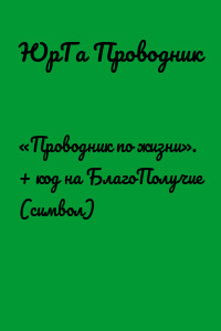 «Проводник по жизни». + код на БлагоПолучие (символ)