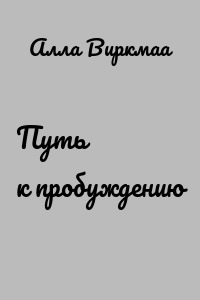 Путь к пробуждению