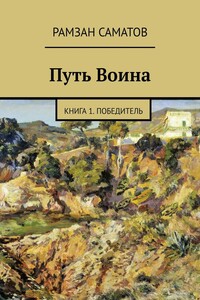 Путь Воина. Книга 1. Победитель