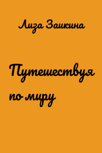 Путешествуя по миру