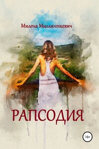 Рапсодия