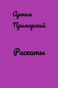 Раскаты