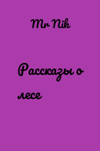 Рассказы о лесе