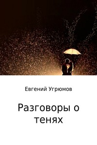 Разговоры о тенях