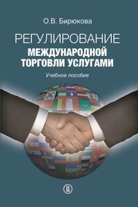 Регулирование международной торговли услугами