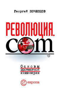 Революция.com: Основы протестной инженерии